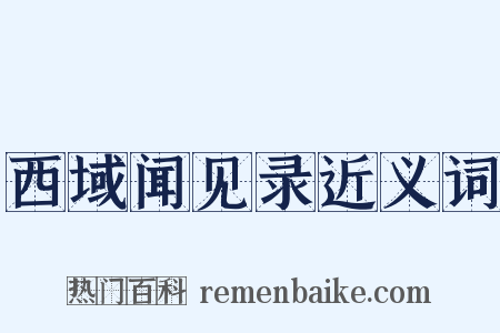 西域闻见录近义词是什么意思的图片